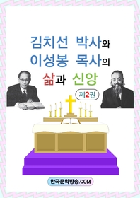 김치선 박사와 이성봉 목사의 삶과 신앙. 제2권 - [전자책]