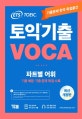 ETS 토익 기출 VOCA 출제기관 공식수험서 (파트별 어휘, 기출 예문,기출 문제 독점 수록)