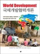 국제개발협력개론 : 세계의 발전과 불평등, 개발협력의 핵심개념에 대한 비판적 이해