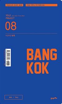 두근두근 방콕 =여행을 기록하는 아주 특별한 방법 /Bangkok 