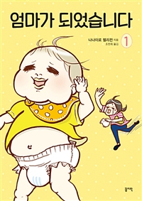 엄마가 되었습니다. 1- [전자책]