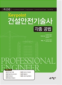 (Keypoint)건설안전기술사 = Professional engineer construction safety  : 각종 공법