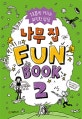 나무 집 Fun Book 2 (펀 북,13층씩 커지는 짜릿한 상상,The Treehouse Fun Book)