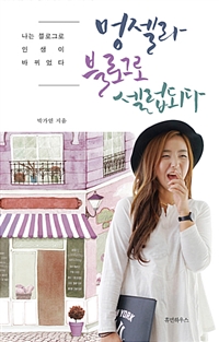 멍젤라 블로그로 셀럽되다 (나는 블로그로 인생이 바뀌었다)
