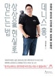 데니스 홍, 상상을 현실로 만드는 법 (긍정의 힘으로 인간을 위한 로봇을 만들다)