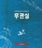 무관심 : 북한생체실험·인간학대실태