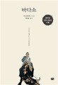 바다소  : 차오원쉬엔 소설집