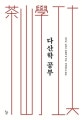 다산학 공부