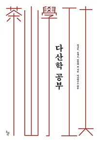 다산학 공부 / 박석무 ; 송재소 ; 임형택  ; .다산연구소
