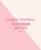 Organic Chemistry 솔메 특강