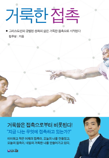 거룩한 접촉 : 그리스도인의 구별된 성화의 삶은 거룩한 접촉으로 시작된다