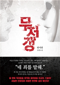 무저갱 (반시연 장편소설)