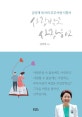 사랑받고 사랑하고 (김양재 목사의 부부사랑 지침서)