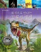 <span>화</span><span>석</span>으로 만나는 공룡의 세계