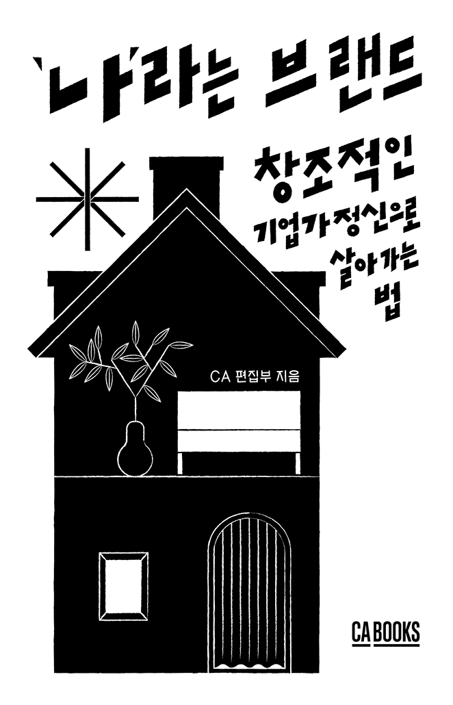 '나'라는 브랜드  : 창조적인 기업가 정신으로 살아가는 법