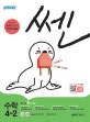 신사고 쎈 초등 수학 4-2 (새 교육과정,2018,SSEN)