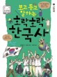 (보고 듣고 말하는)호락호락 한국사 7 근현대