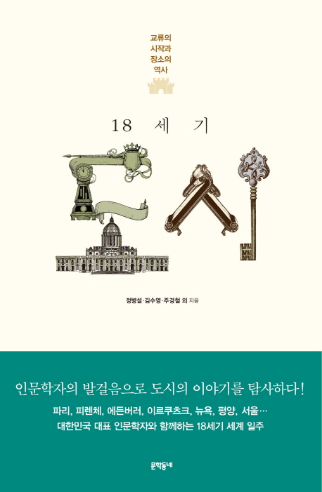 18세기도시:교류의시작과장소의역사