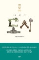 18세기 도시 (교류의 시작과 장소의 역사)