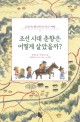 조선 시대 춘향은 어떻게 살았을까? : 고전 속 흥미진진 역사 여행 