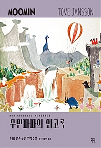 무민파파의 회고록  : Moomin