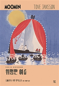 위험한 여름 : Moomin 