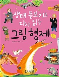 (생태 돋보기로 다시 읽는) 그림 형제 동화