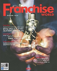 프랜차이즈월드 2018.6
