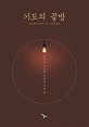기도의 골방 (당신이 기도의 자리를 지킬 때)