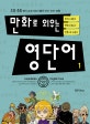 만화로 외우는 영단어 1 (초등·중등 영어 교과서에서 뽑은 단어·숙어 표현)