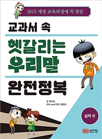 (2015 개정 교육과정에 꼭 맞춘)교과서 속 헷갈리는 우리말 완전정복. [2] , 실력 편