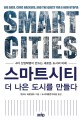 스마트시티, 더 나은 도시를 만들다 : 4차 산업혁명이 만드는 새로운 도시의 미래