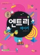 엔트리 메이커 (모두 블록 코딩)