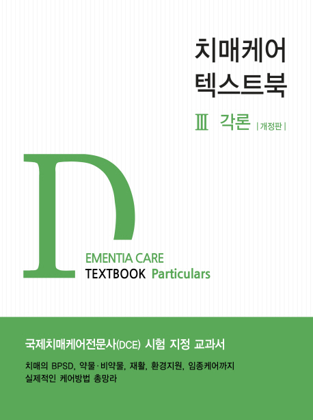 치매케어 텍스트북 = Dementia care textbook. 3 : 각론