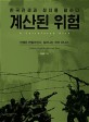계산된 위험 : 한국전쟁과 정치를 말하다