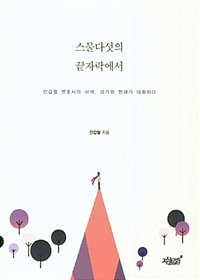 스물다섯의 끝자락에서