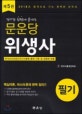 문운당 위생사 필기 (2018)