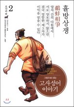 (그림으로 읽는)고사성어 이야기 : 조나라 편. 2, 휼방상쟁