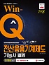 (Win-Q)전산응용기계제도기능사  : 실기
