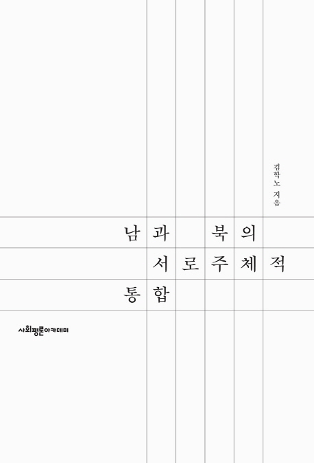 남과 북의 서로 주체적 통합 / 김학노 지음