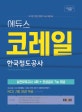 에듀스 코레일 한국철도공사 (NCS를 반영한 통합직 6급 채용대비,2018 하반기)