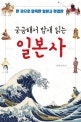 궁금해서 밤새 읽는 일본사 (한 권으로 압축한 일본사 완결판)