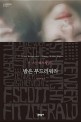 밤은 부드러워라  : F. 스콧 피츠제럴드 장편소설