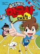 설민석의 한국사 대모험 7 (지덕체 편, 온달, 삼족오의 방울을 울려라!)