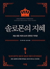 솔로몬의 지혜  : 세상 모든 비즈니스의 원칙과 가치관 = Solomon's wisdom : business principles and values