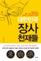 대한민국 장사 천재들 (대한민국 No1 창업 사업 영업 커뮤니티 창사영의 노하우를 모두 담았다!)