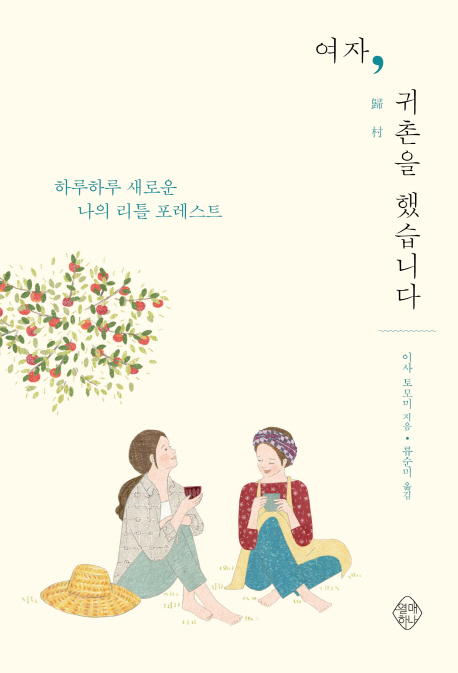 여자, 귀촌을 했습니다 (하루하루 새로운 나의 리틀 포레스트)