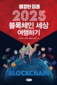 예정된 미래 2025 블록체인 세상 여행하기