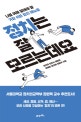 정치는 잘 모르는데요 (나를 위해 알아야 할 가장 쉬운 정치 매뉴얼)