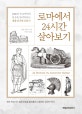 로마에서 24시간 살아보기 (2000년 전 로마인의 일상을 들여다보는 생활 밀착형 문화사)